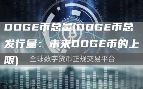 DOG币总量 - DOG币总发行量：未来DOG币的上限